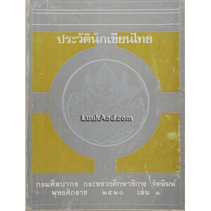 ประวัตินักเขียนไทย