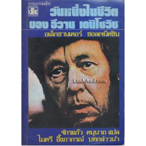 วันหนึ่งในชีวิต ของ อีวาน เดนิโซวิช