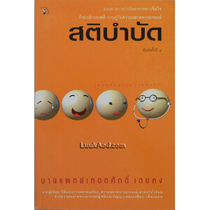 สติบำบัด