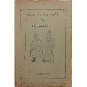 พงษาวดารจีน เรื่อง ส้วยถังนี้ (เล่ม 1)