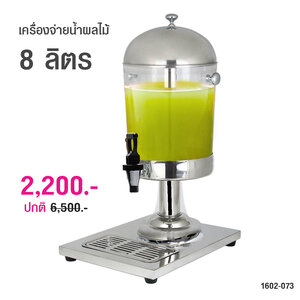 เครื่องจ่ายน้ำหวาน แบบเดี่ยว 8 ลิตร 1602-073