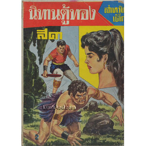 นิทานตู้ทอง สีดา และ ยอดผู้ฆ่ายักษ์ (เล่มเดียวจบ)