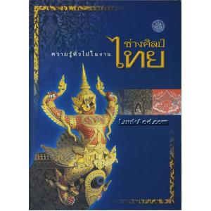 ความรู้ทั่วไปในงานช่างศิลป์ไทย