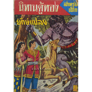 นิทานตู้ทอง ยักษ์แปลง ตอน 1