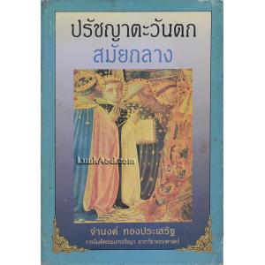 ปรัชญาตะวันตก สมัยกลาง *มีลายเซ็น*