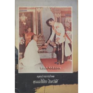 ธรรมบรรยายเรื่องวัตถุประสงค์การเจริญมหาสติปัฏฐานสี่ อนุสรณ์งานฌาปนกิจศพ คุณแม่ชีเธียร ธีรสวัสดิ์