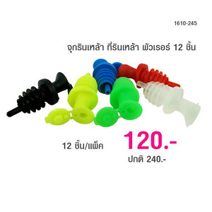 จุกรินเหล้า หรือ ที่รินเหล้า Pourer 12 ชิ้น ต่อแพ๊ค 1610-245