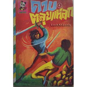 ดาบตะลุยแหลก