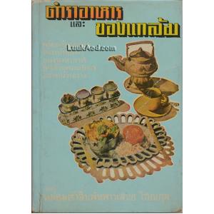 ตำราอาหาร และของแกล้ม