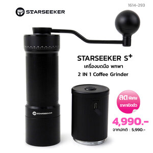 เครื่องบดมือ 2 in 1 Starseeker S Plus เฟืองทรงกรวยหัวตัดดาว 10 แฉก Ø38 mm.