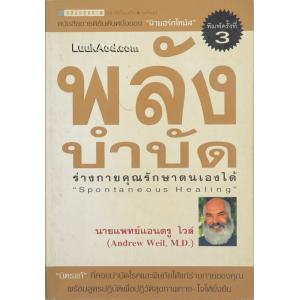 พลังบำบัด ร่างกายคุณรักษาตนเองได้ – Spontaneous Healing