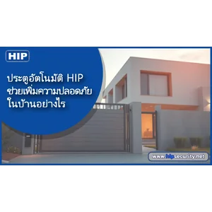 ประตูอัตโนมัติ HIP ช่วยเพิ่มความปลอดภัย ในบ้านอย่างไร