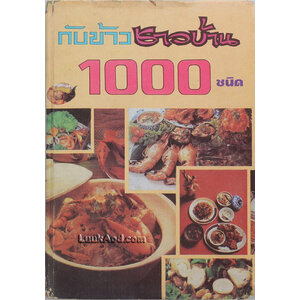 กับข้าวชาวบ้าน 1,000 ชนิด และการจัดโต๊ะอาหาร