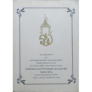 การทรงพระผนวชในรัชกาลที่ 7 พุทธมามกะ นาคหลวง