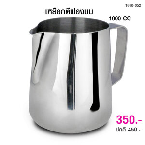 พิชเชอร์ เหยือกตีฟองนม สแตนเลส 1000 cc. 1610-052
