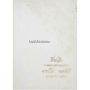 ที่ระลึกงานพระราชทานเพลิงศพ นายเริ่ม เนตรศิริ