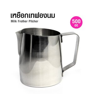 พิชเชอร์ หรือ เหยือกเทฟองนม 500 cc. (แบบหนา) 1610-318