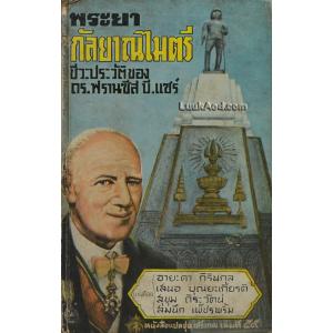 พระยากัลยาณไมตรี