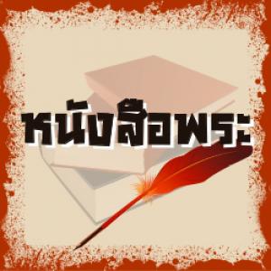 หนังสือพระ