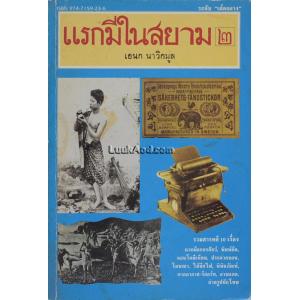 แรกมีในสยาม 2 / เอนก นาวิกมูล