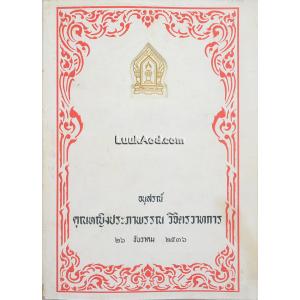 อนุสรณ์คุณหญิงประภาพรรณ วิจิตรวาทการ