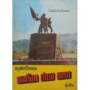 *อนุสรณ์วีรกรรม พลเรือน ตำรวจ ทหาร ทุ่งช้าง*