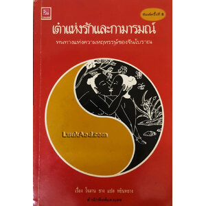 เต๋าแห่งรักและกามารมณ์