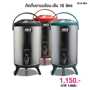 ถังเก็บชานม ถังจ่ายเครื่องดื่ม ร้อน-เย็น สแตนเลส 10 ลิตร