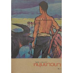 หนังสือส่งเสริมการอ่าน ระดับมัธยมศึกษา เรื่อง หนุ่มชาวนา