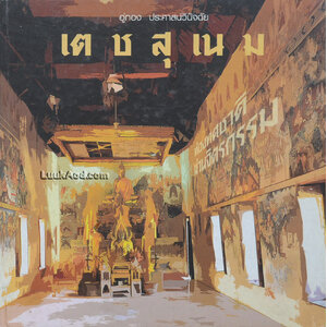 ท่องทศชาติผ่านจิตรกรรม เต ช สุ เนม