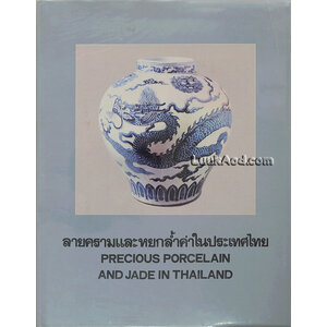 ลายครามและหยกล้ำค่าในประเทศไทย – PRECIOUS PORCELAIN AND JADE IN THAILAND (2 ภาษา ไทย-อังกฤษ)