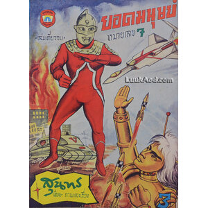 นิยายภาพ ยอดมนุษย์ หมายเลข 7 เล่มเดียวจบ