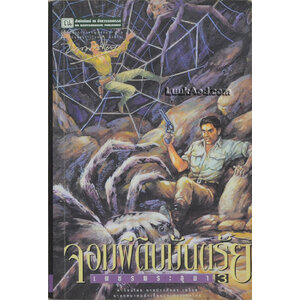 เพชรพระอุมา เล่ม 11 ตอน จอมผีดิบมันตรัย เล่ม 3