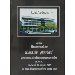 อนุสรณ์พิธีพระราชทานเพลิงศพ นายแสงชัย สุนทรวัฒน์ ผู้อำนวยการองค์การสื่อสารมวลชนแห่งประเทศไทย (อ.ส.ม.ท.)