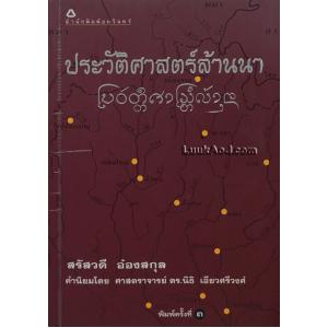 ประวัติศาสตร์ล้านนา
