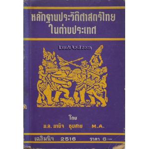 หลักฐานประวัติศาสตร์ไทยในต่างประเทศ