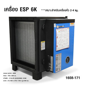 เครื่อง ESP 6K เครื่องฟอกควันน้ำมันระบบไฟฟ้าสถิตย์ เหมาะสำหรับเครื่องคั่ว 2-4 kg