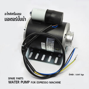 อะไหล่ เครื่องชงกาแฟ มอเตอร์ปั๊มน้ำ