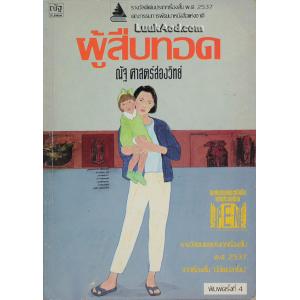 ผู้สืบทอด