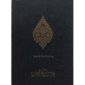 อนุสรณ์ในการฌาปนกิจศพ นางทัศนวิภาค (บุญมา เมืองมั่งคั่ง)