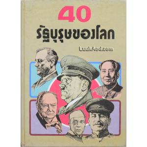 40 รัฐบุรุษของโลก