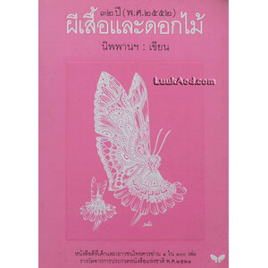 ผีเสื้อและดอกไม้ / นิพพานฯ