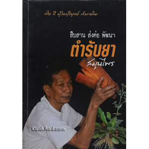 *สืบสาน ส่งต่อ พัฒนา ตำรับยาสมุนไพร*