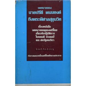 จดหมายของนายปรีดี พนมยงค์ ถึงพระพิศาลสุขุมวิท