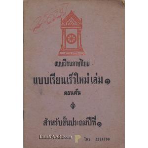 แบบเรียนภาษาไทย แบบเรียนเร็วใหม่ เล่ม 1 ตอนต้น สำหรับชั้นประถมปีที่ 1