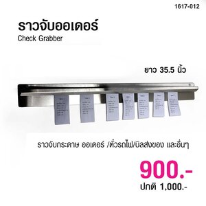 ราวจับกระดาษ เช็คออเดอร์ 35.5 นิ้ว 1617-012