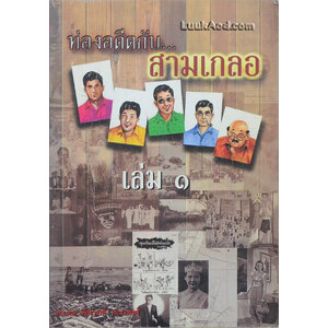 ท่องอดีตกับ...สามเกลอ เล่ม 1