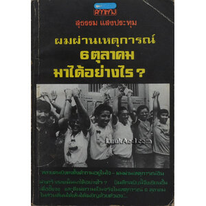 ผมผ่านเหตุการณ์ 6 ตุลาคม มาได้อย่างไร?