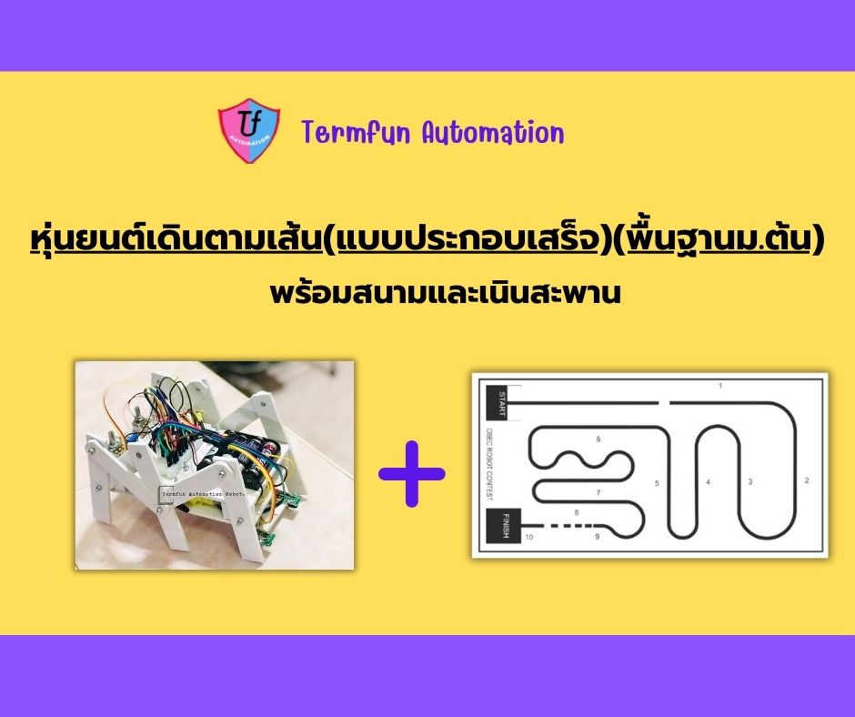 หุ่นยนต์เดินตามเส้น(แบบประกอบเสร็จ)(พื้นฐานม.ต้น) พร้อมสนามและเนินสะพาน 2024 Ex