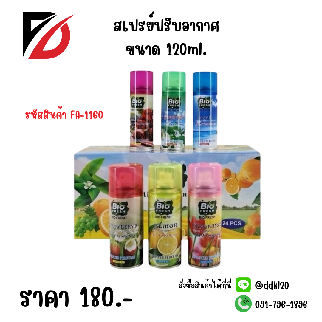 สเปรย์ปรับอากาศ ขนาด 120ml.